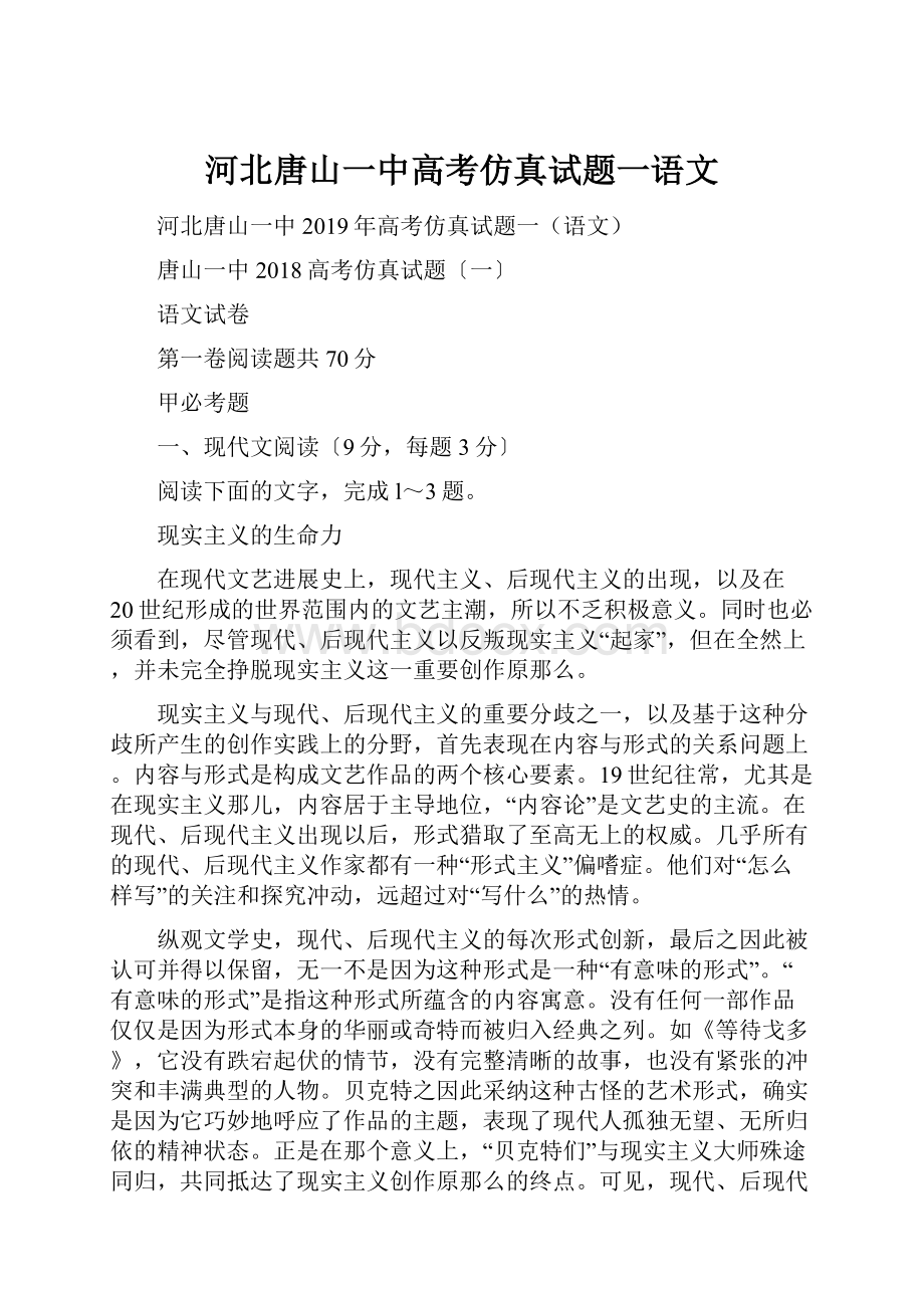 河北唐山一中高考仿真试题一语文.docx