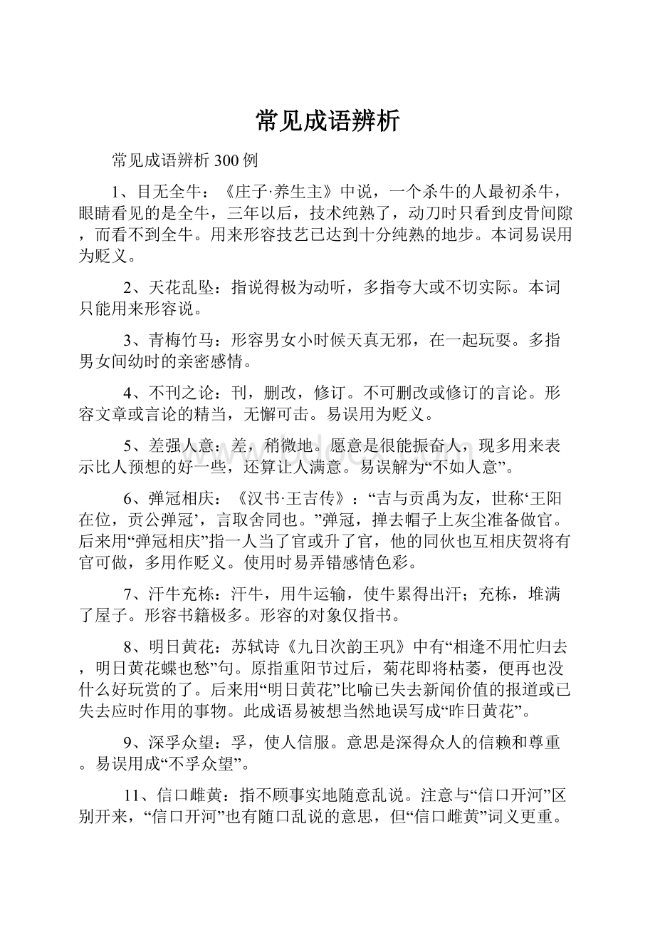 常见成语辨析.docx_第1页