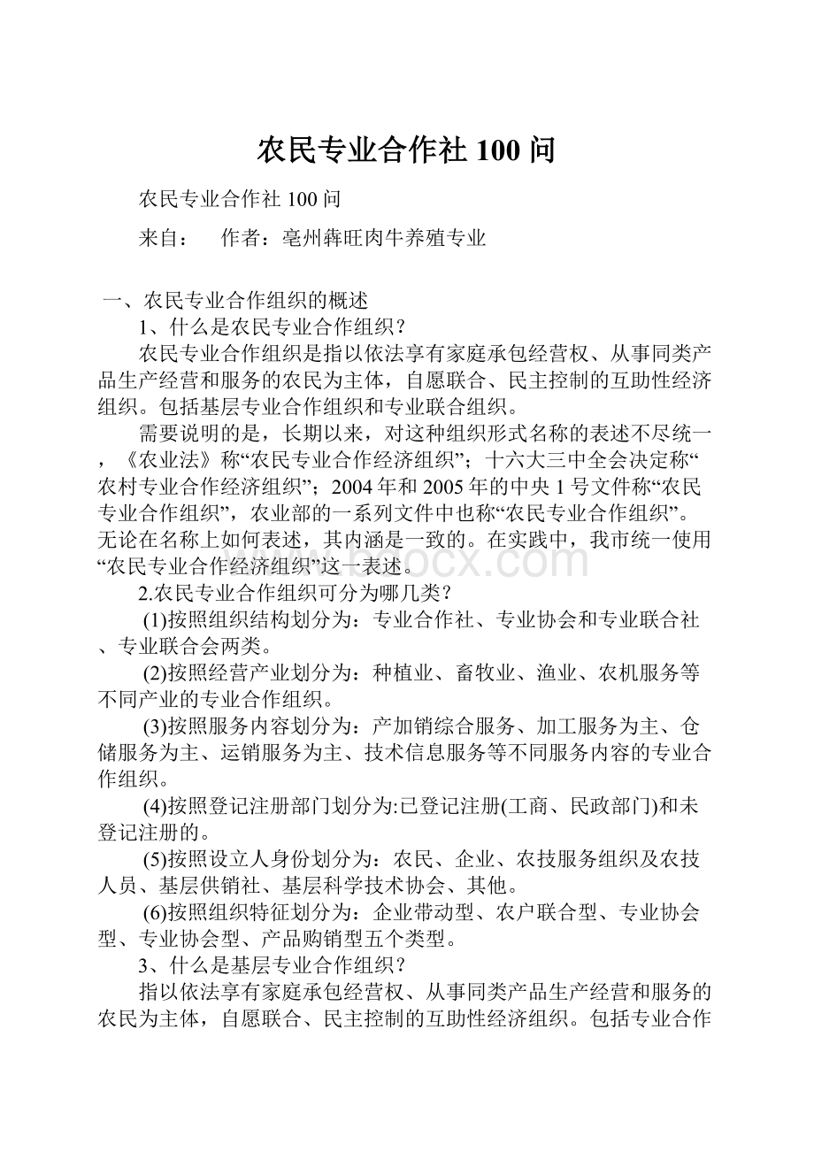 农民专业合作社100问.docx