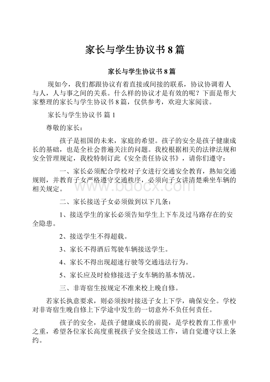 家长与学生协议书8篇.docx