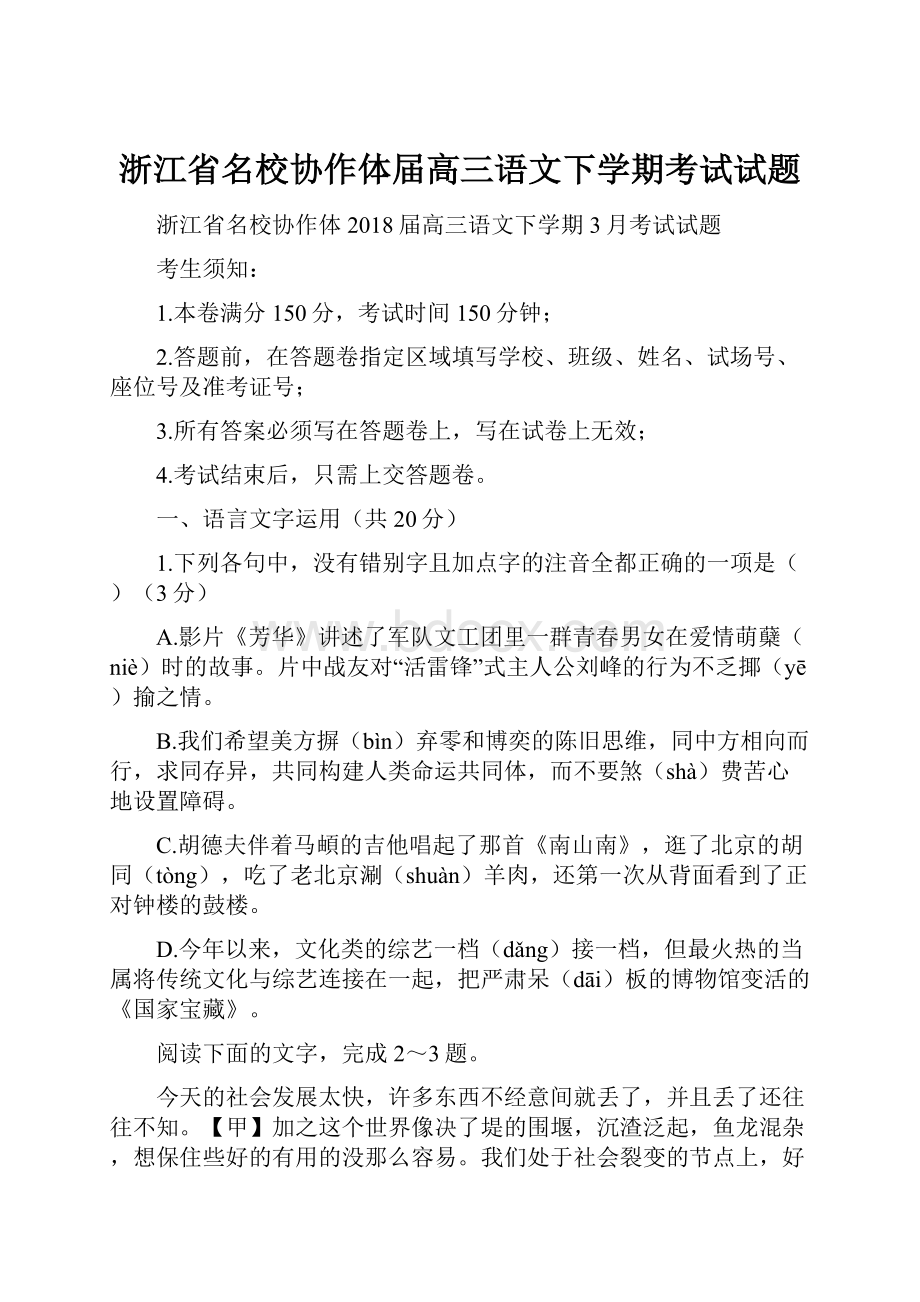 浙江省名校协作体届高三语文下学期考试试题.docx