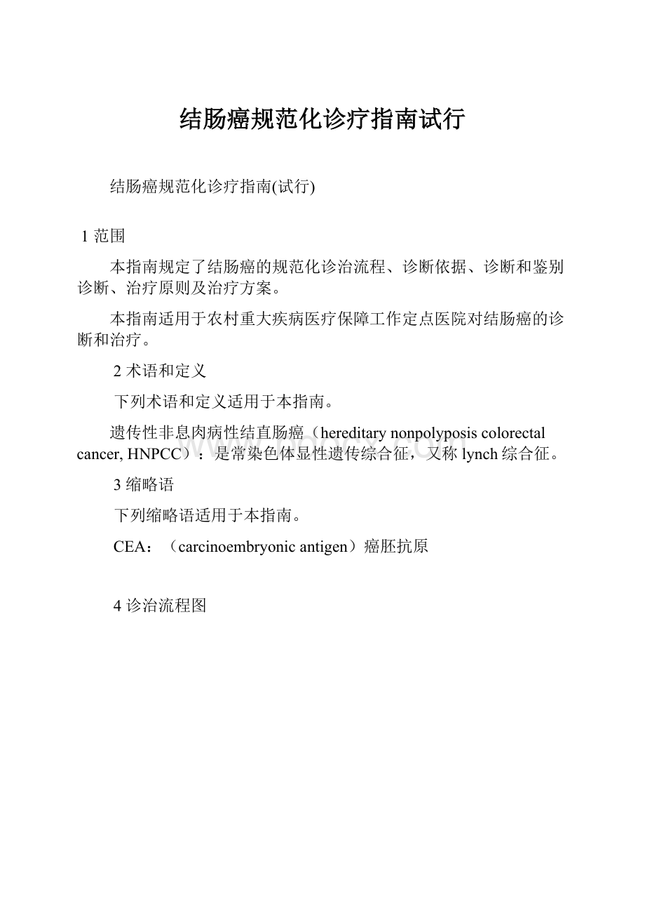 结肠癌规范化诊疗指南试行.docx_第1页