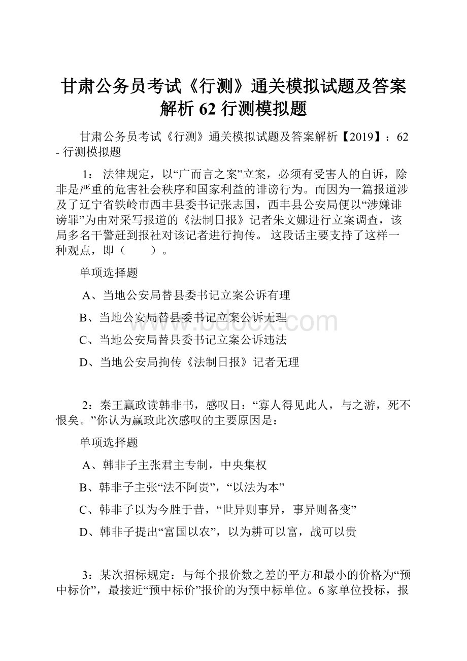 甘肃公务员考试《行测》通关模拟试题及答案解析62行测模拟题.docx