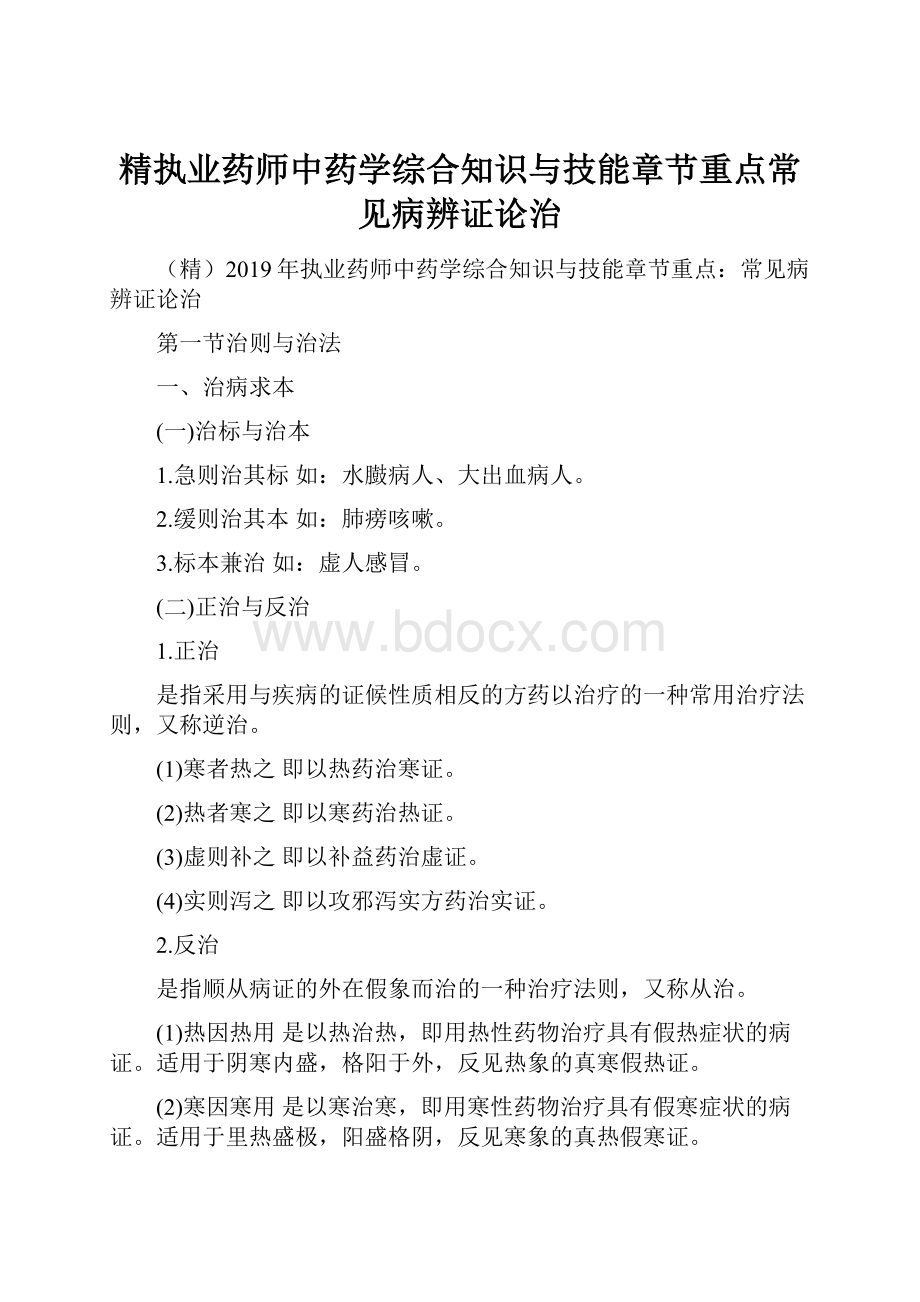 精执业药师中药学综合知识与技能章节重点常见病辨证论治.docx