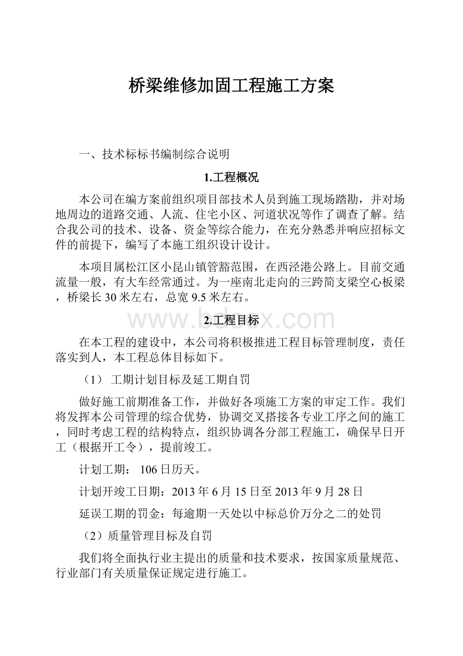 桥梁维修加固工程施工方案.docx