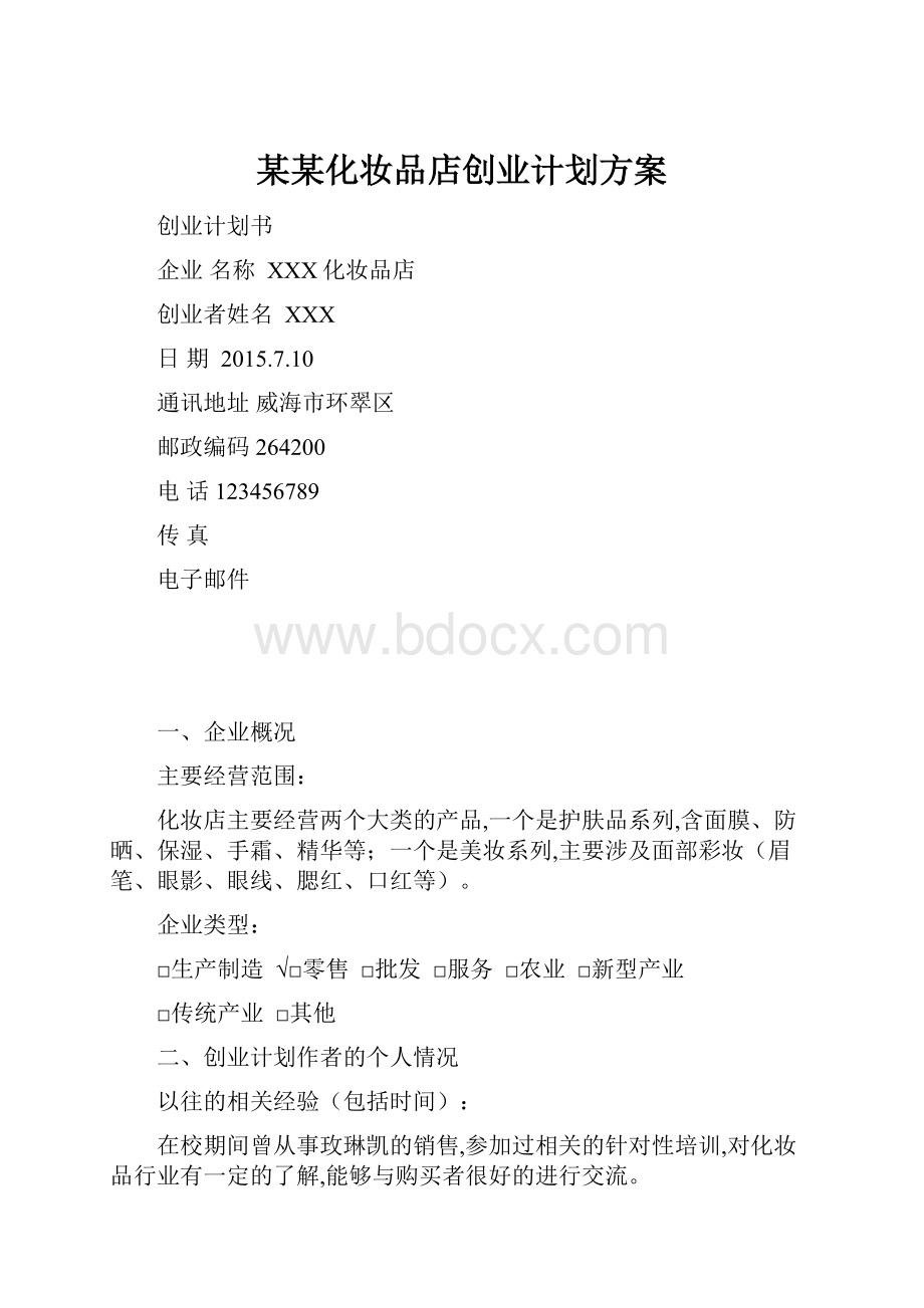 某某化妆品店创业计划方案.docx