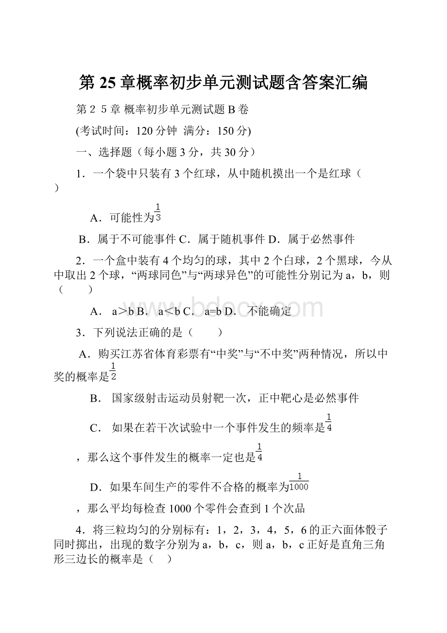 第25章概率初步单元测试题含答案汇编.docx