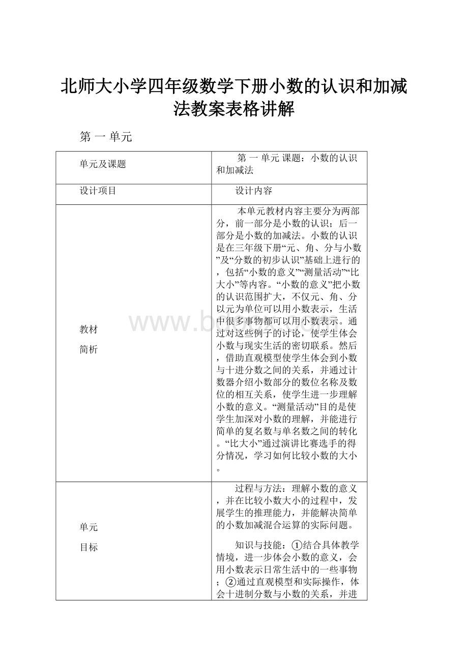 北师大小学四年级数学下册小数的认识和加减法教案表格讲解.docx_第1页