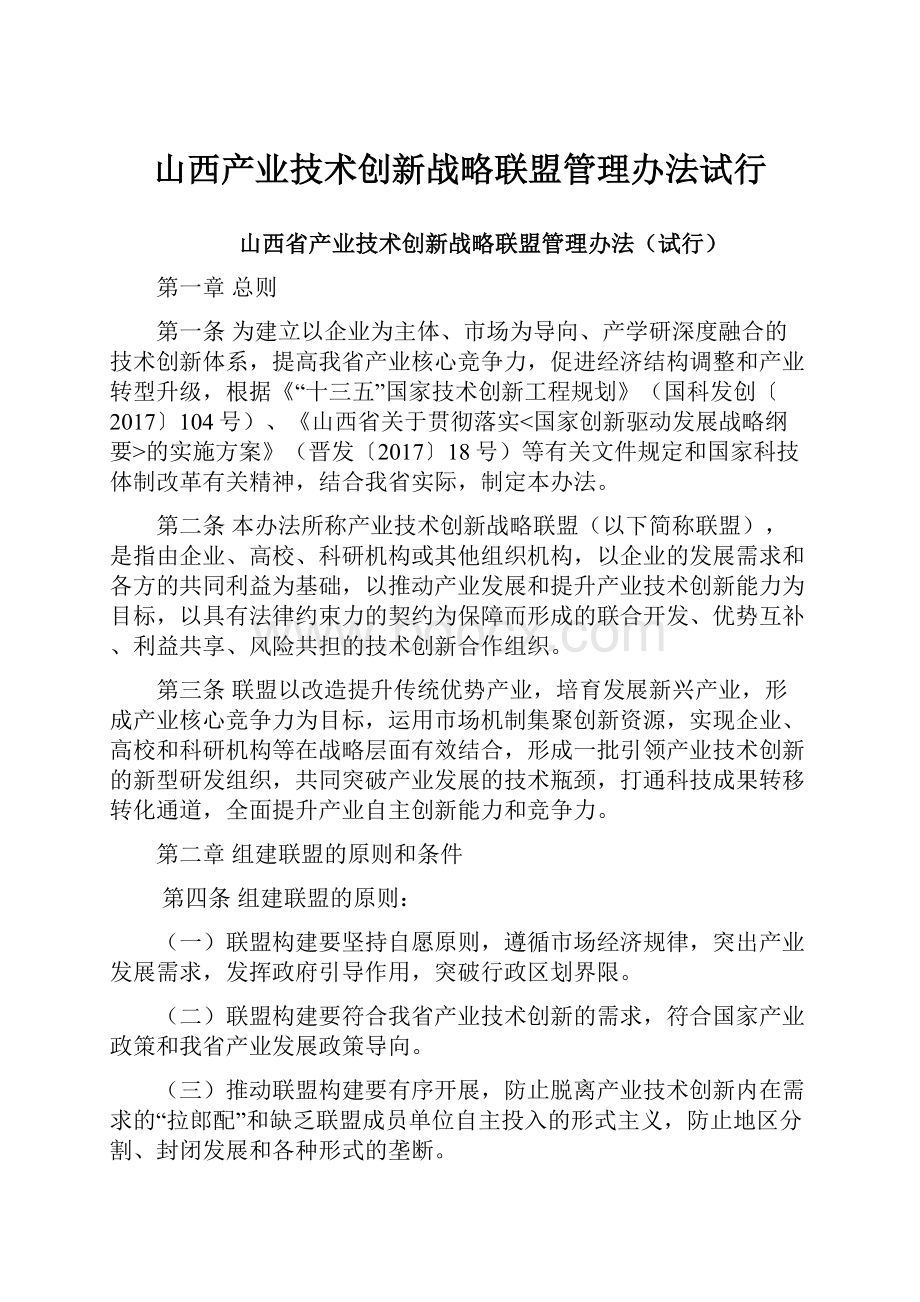 山西产业技术创新战略联盟管理办法试行.docx