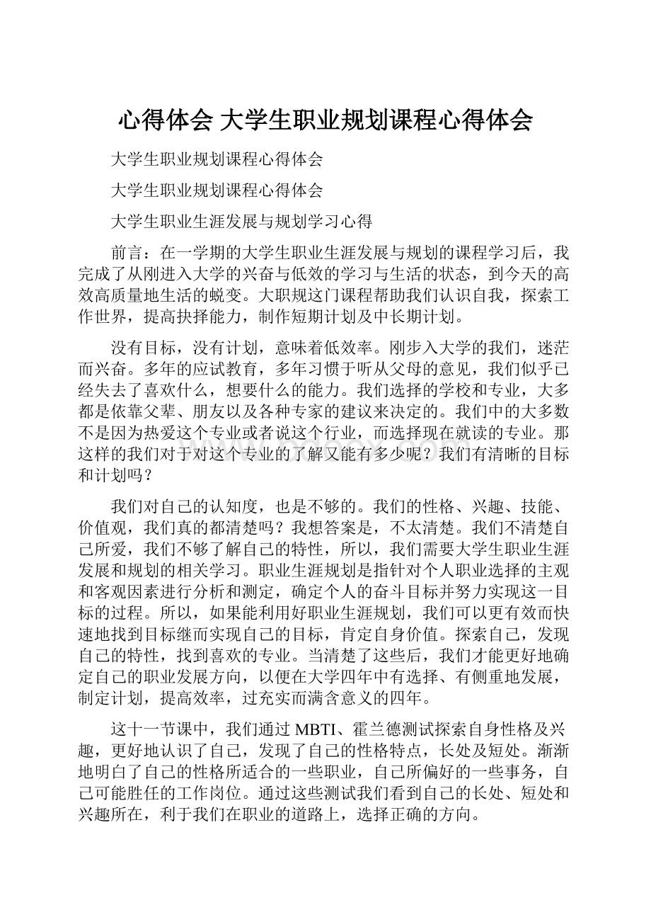 心得体会 大学生职业规划课程心得体会.docx_第1页