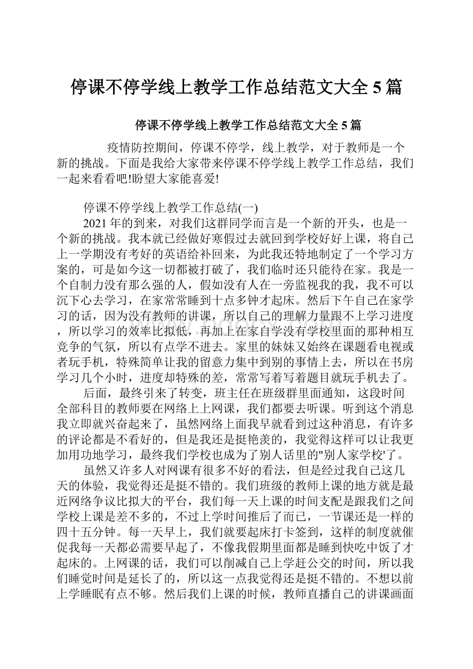 停课不停学线上教学工作总结范文大全5篇.docx