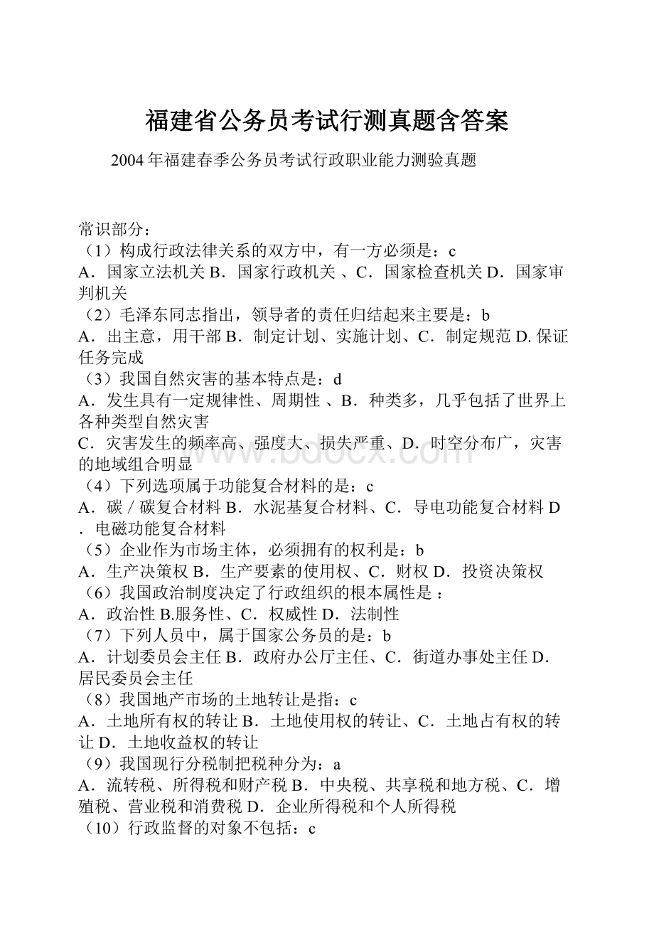 福建省公务员考试行测真题含答案.docx