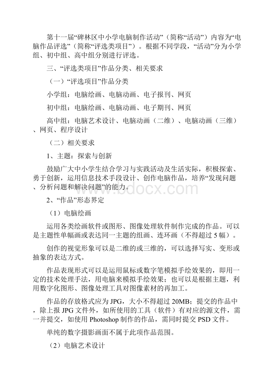 第十一届碑林区学生电脑制作活动指南914.docx_第2页