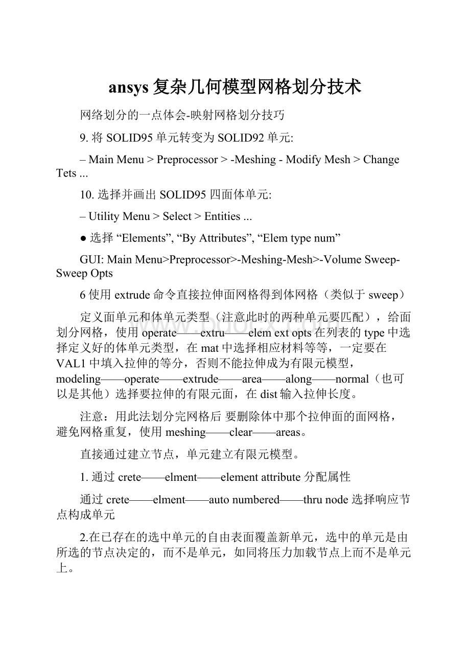 ansys复杂几何模型网格划分技术.docx