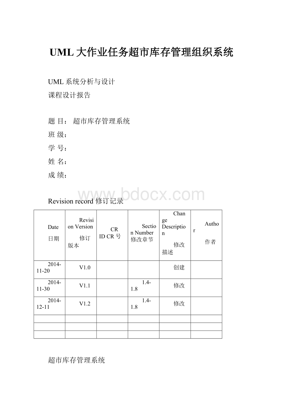 UML大作业任务超市库存管理组织系统.docx_第1页