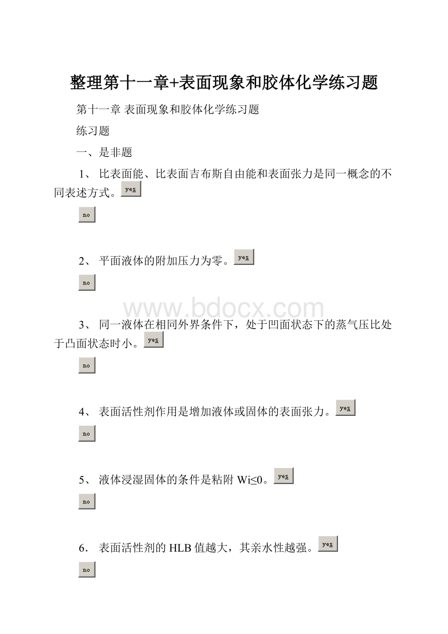 整理第十一章+表面现象和胶体化学练习题.docx