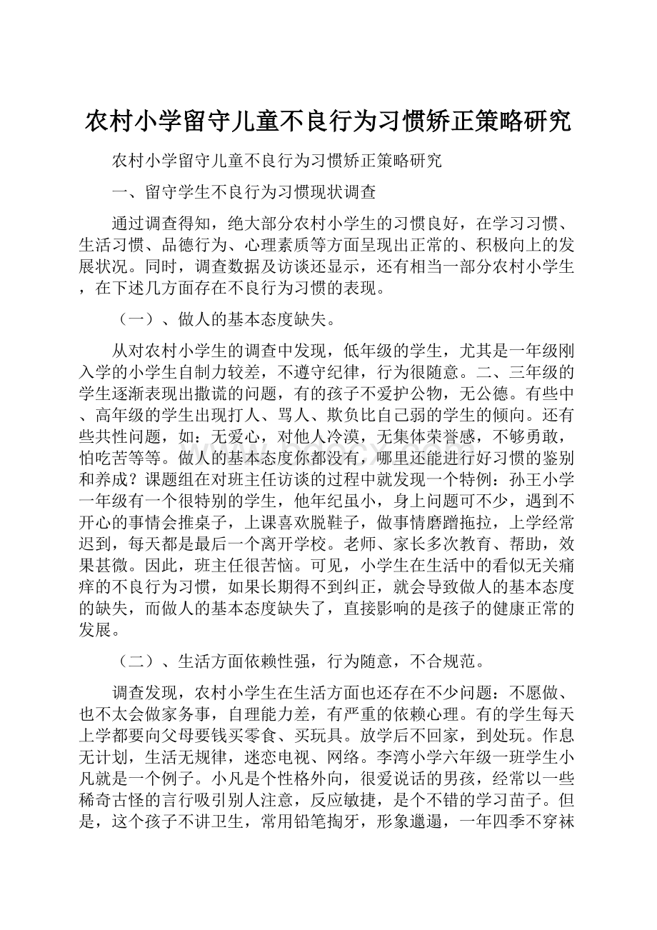 农村小学留守儿童不良行为习惯矫正策略研究.docx_第1页