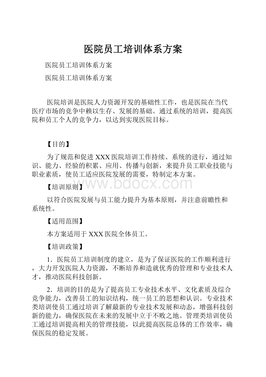 医院员工培训体系方案.docx