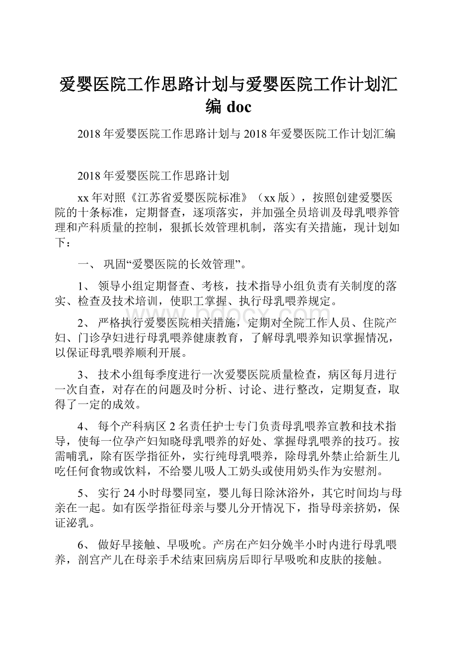 爱婴医院工作思路计划与爱婴医院工作计划汇编doc.docx_第1页