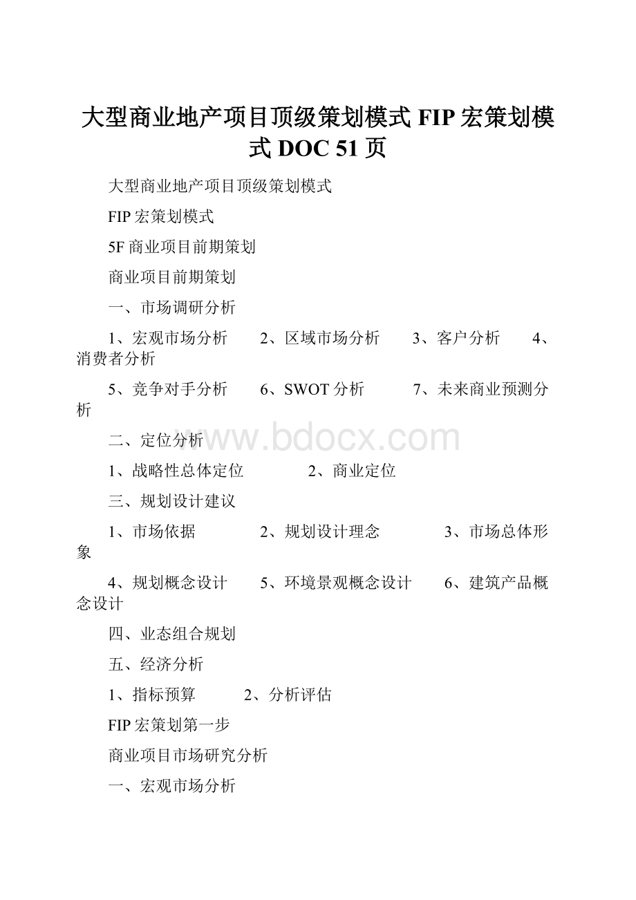 大型商业地产项目顶级策划模式FIP宏策划模式 DOC 51页.docx_第1页