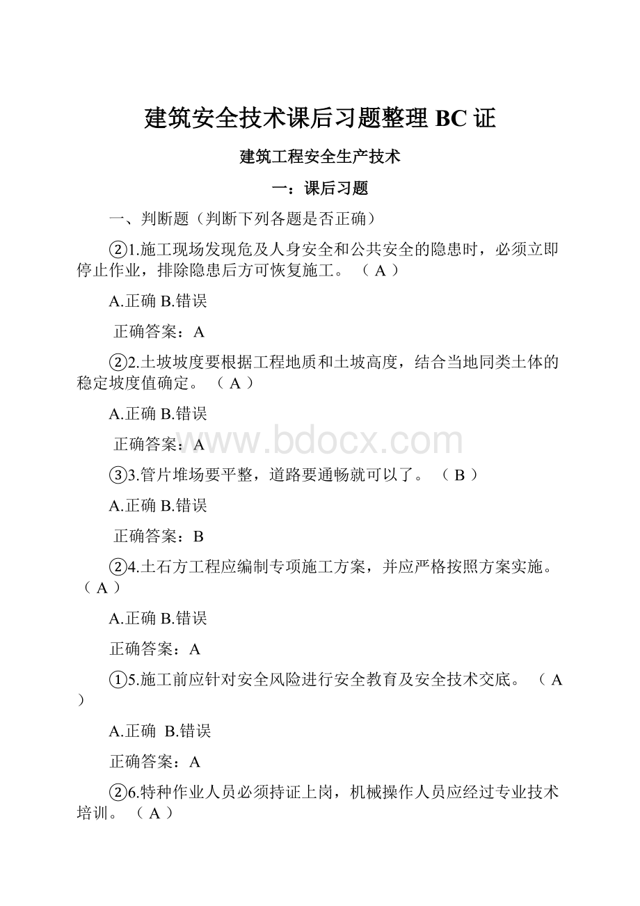 建筑安全技术课后习题整理BC证.docx