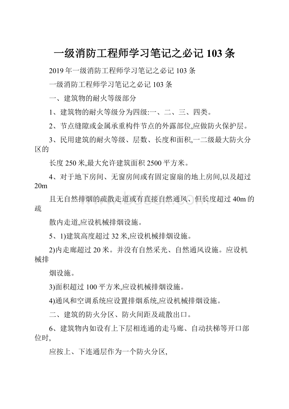 一级消防工程师学习笔记之必记103条.docx