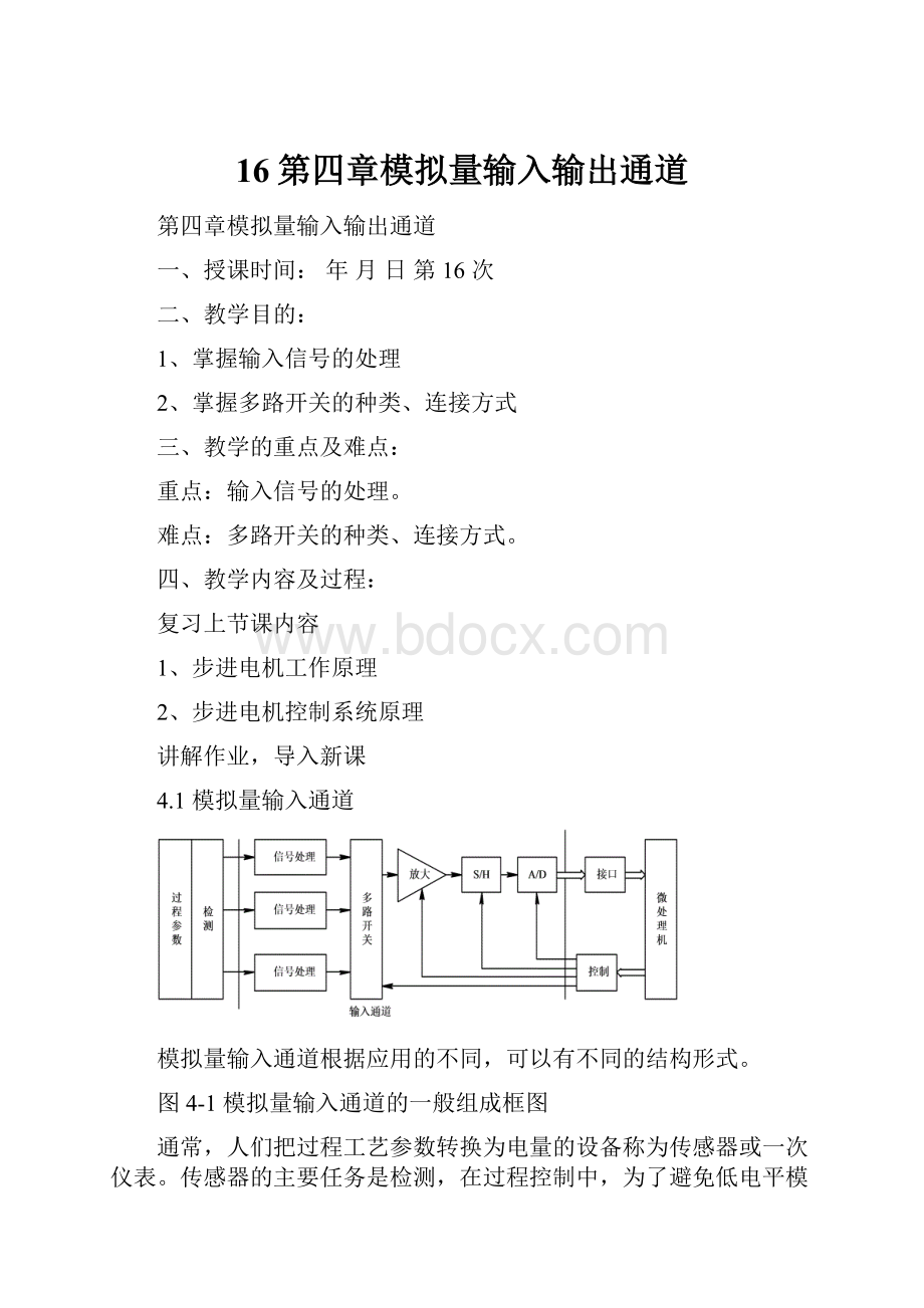 16第四章模拟量输入输出通道.docx_第1页