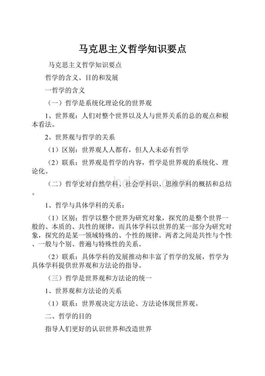 马克思主义哲学知识要点.docx_第1页