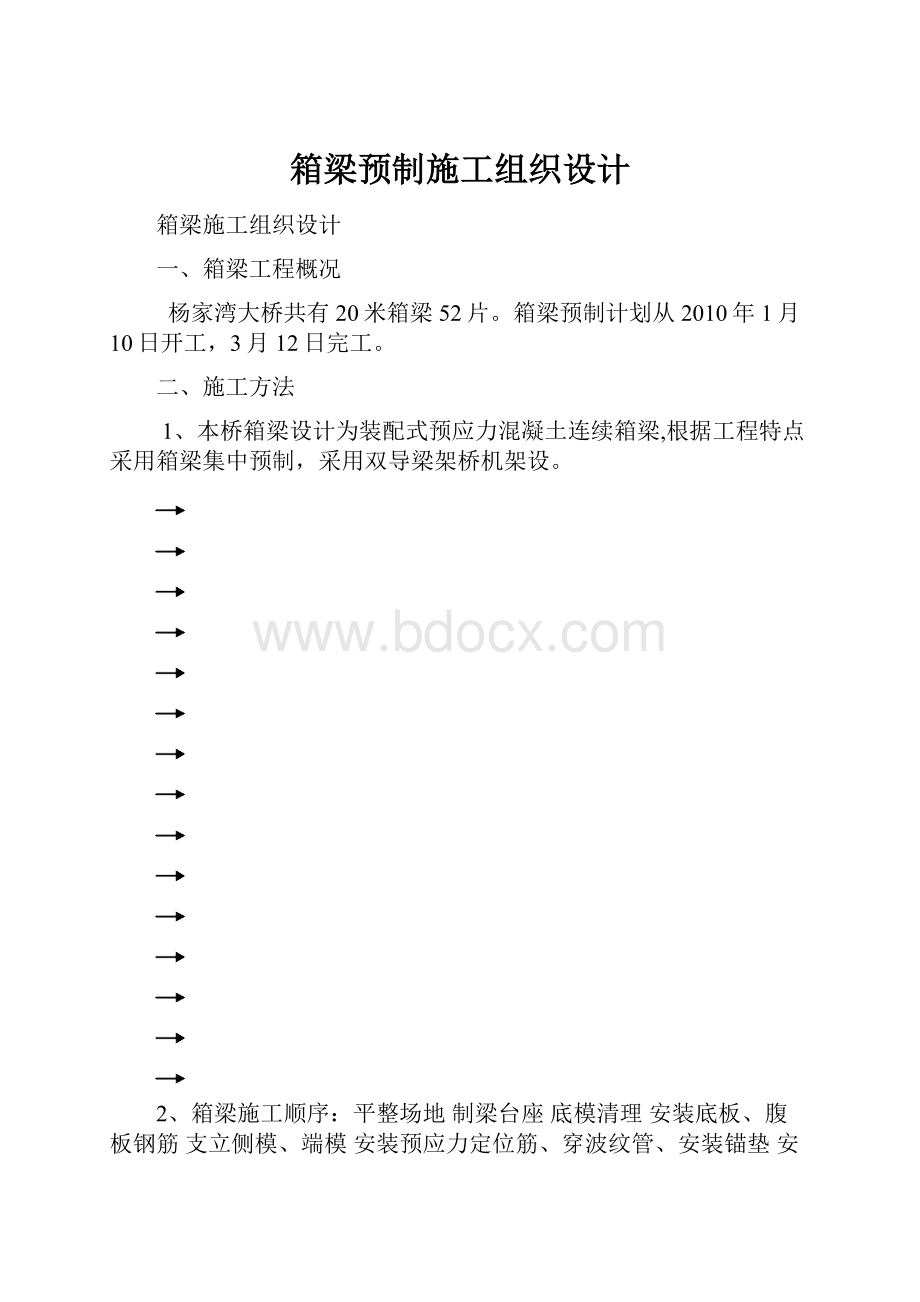 箱梁预制施工组织设计.docx