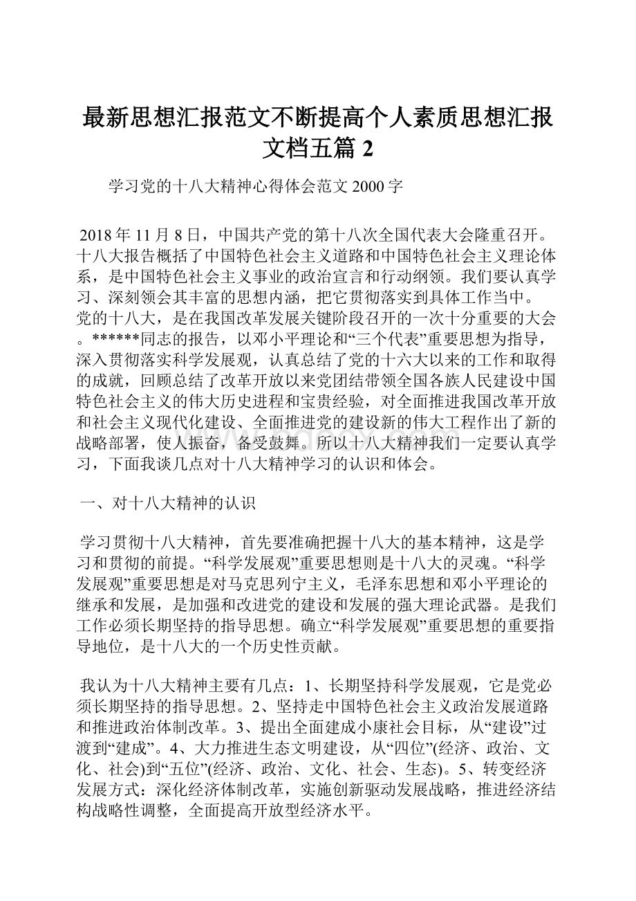 最新思想汇报范文不断提高个人素质思想汇报文档五篇 2.docx_第1页