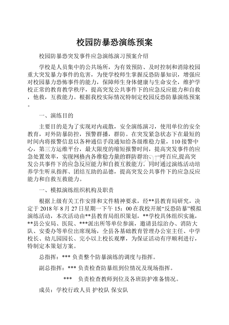 校园防暴恐演练预案.docx_第1页