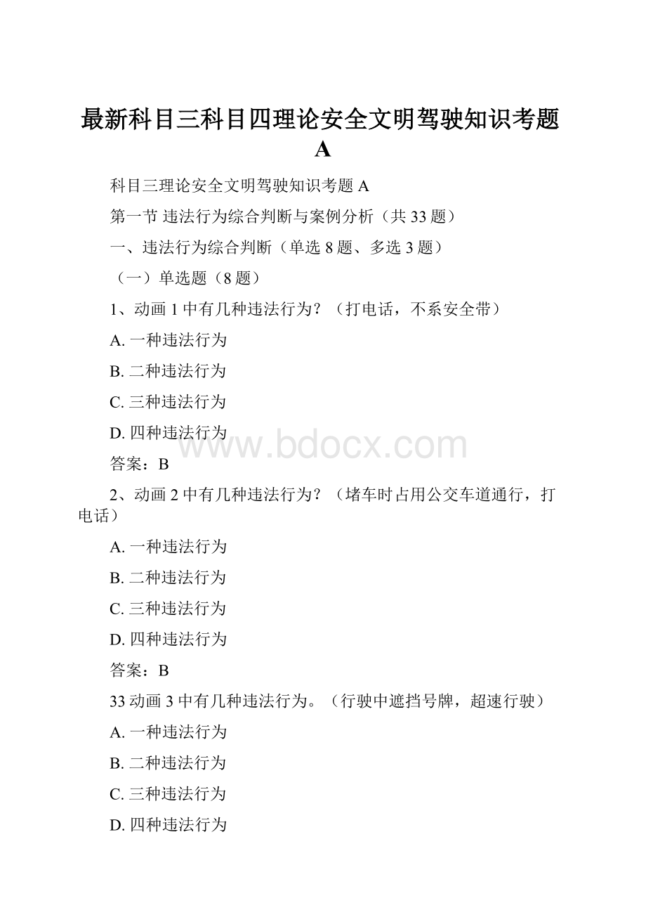 最新科目三科目四理论安全文明驾驶知识考题A.docx_第1页