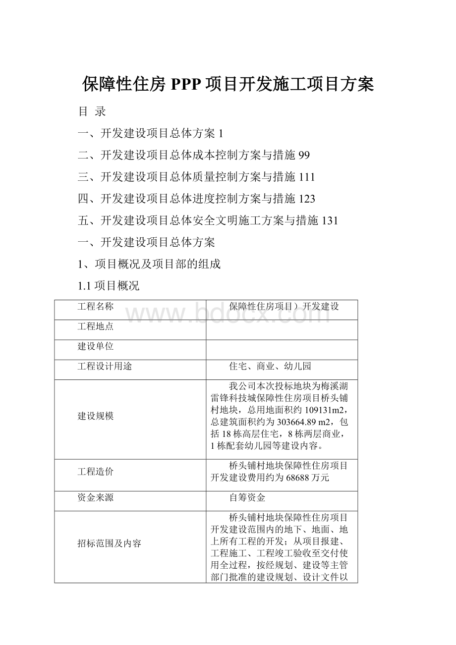 保障性住房PPP项目开发施工项目方案.docx