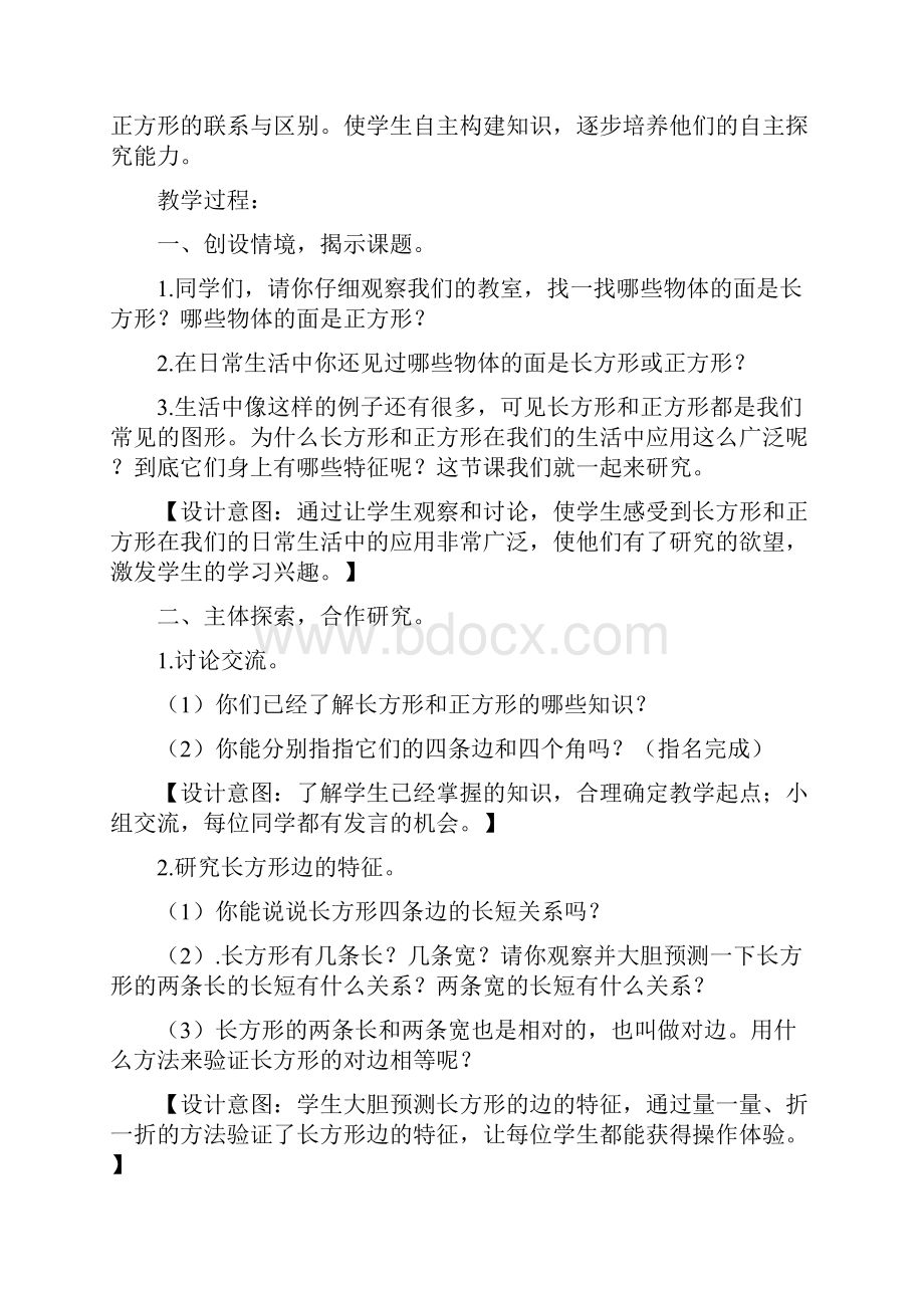 长方形正方形的认识教学设计.docx_第2页