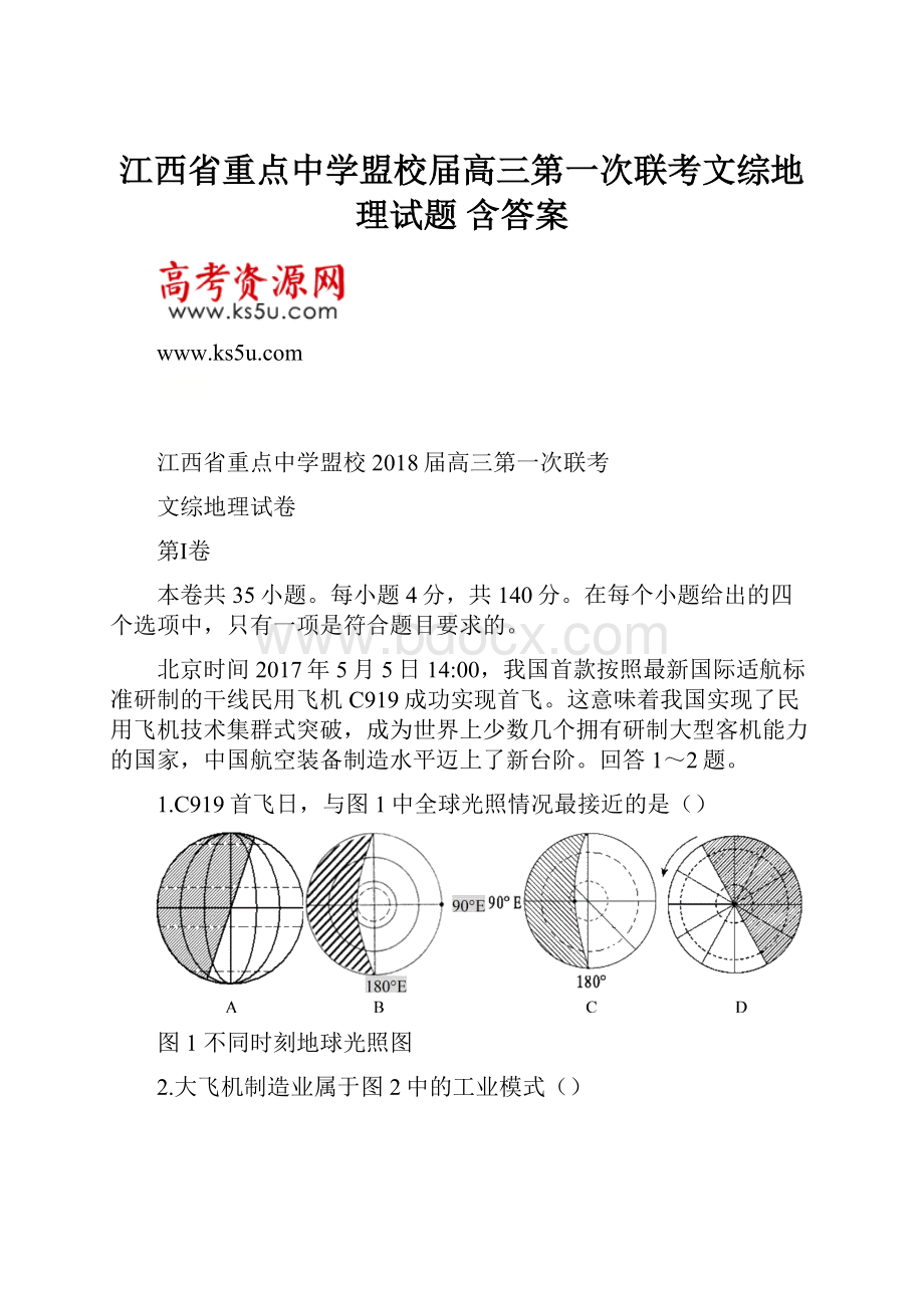 江西省重点中学盟校届高三第一次联考文综地理试题 含答案.docx