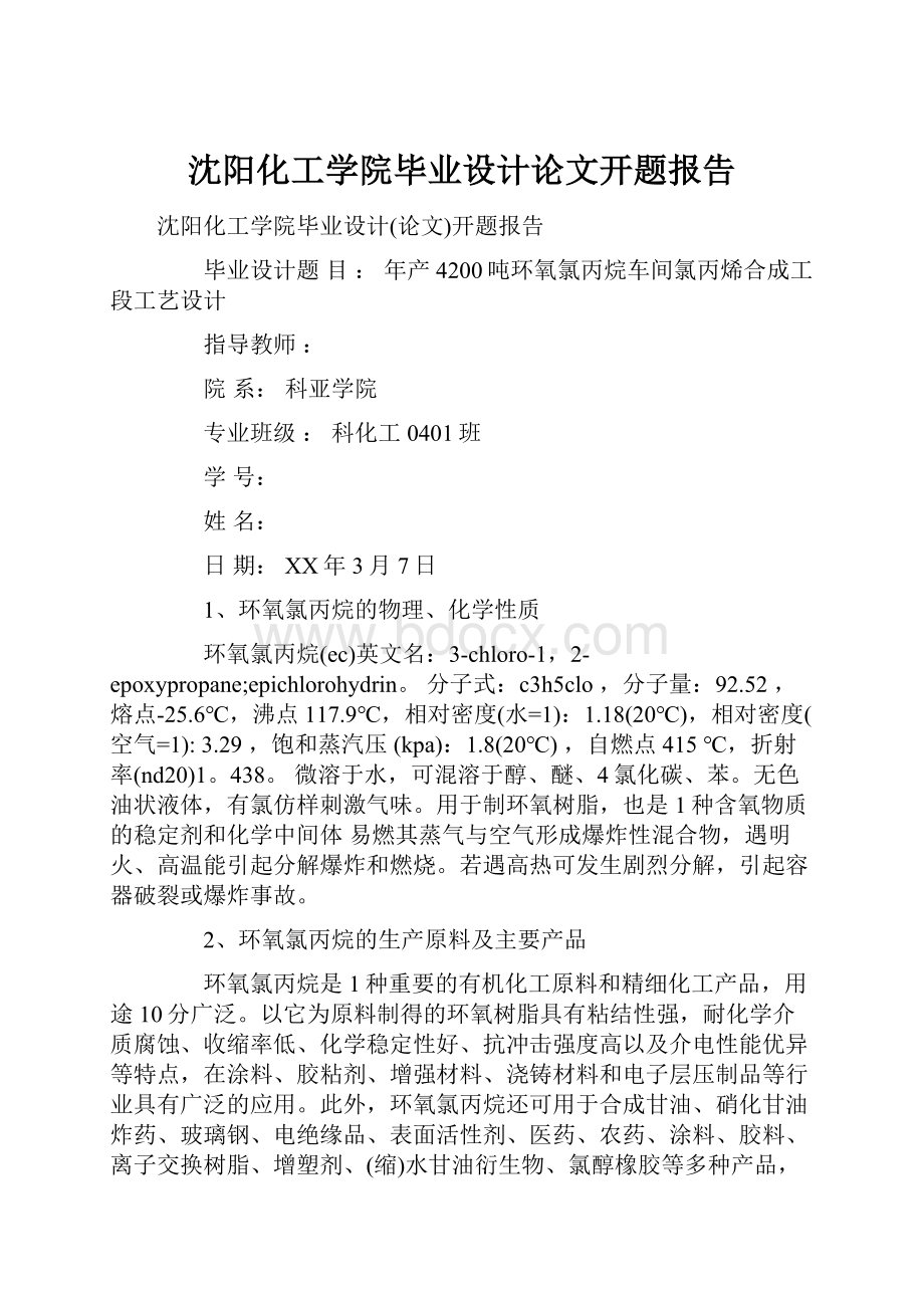 沈阳化工学院毕业设计论文开题报告.docx_第1页