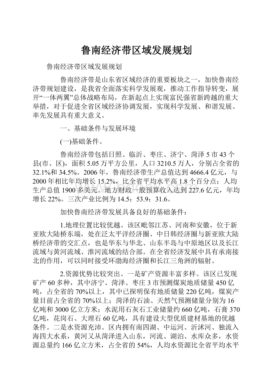 鲁南经济带区域发展规划.docx