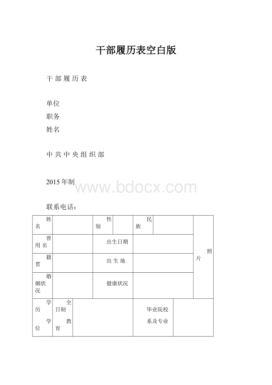 干部履历表空白版.docx