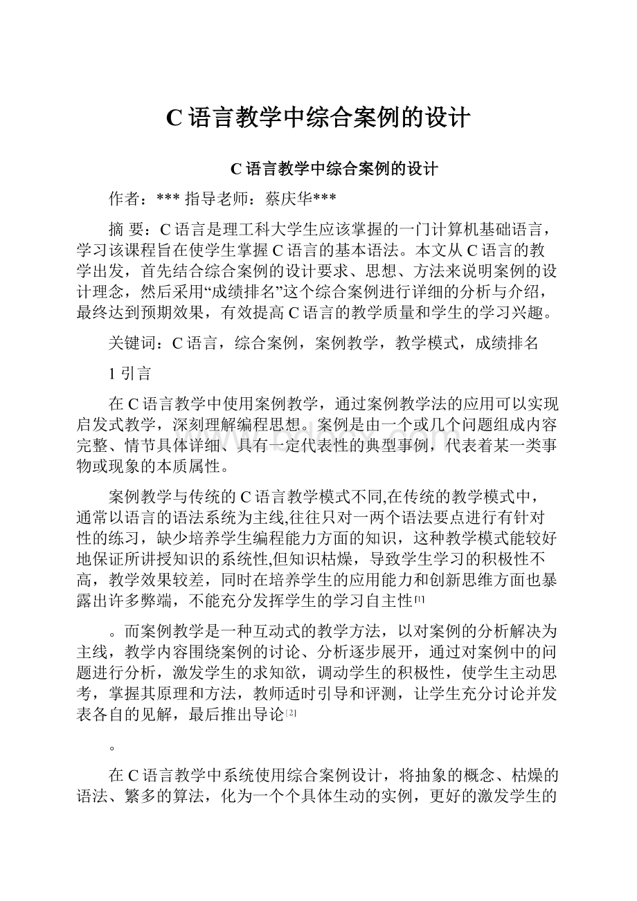 C语言教学中综合案例的设计.docx