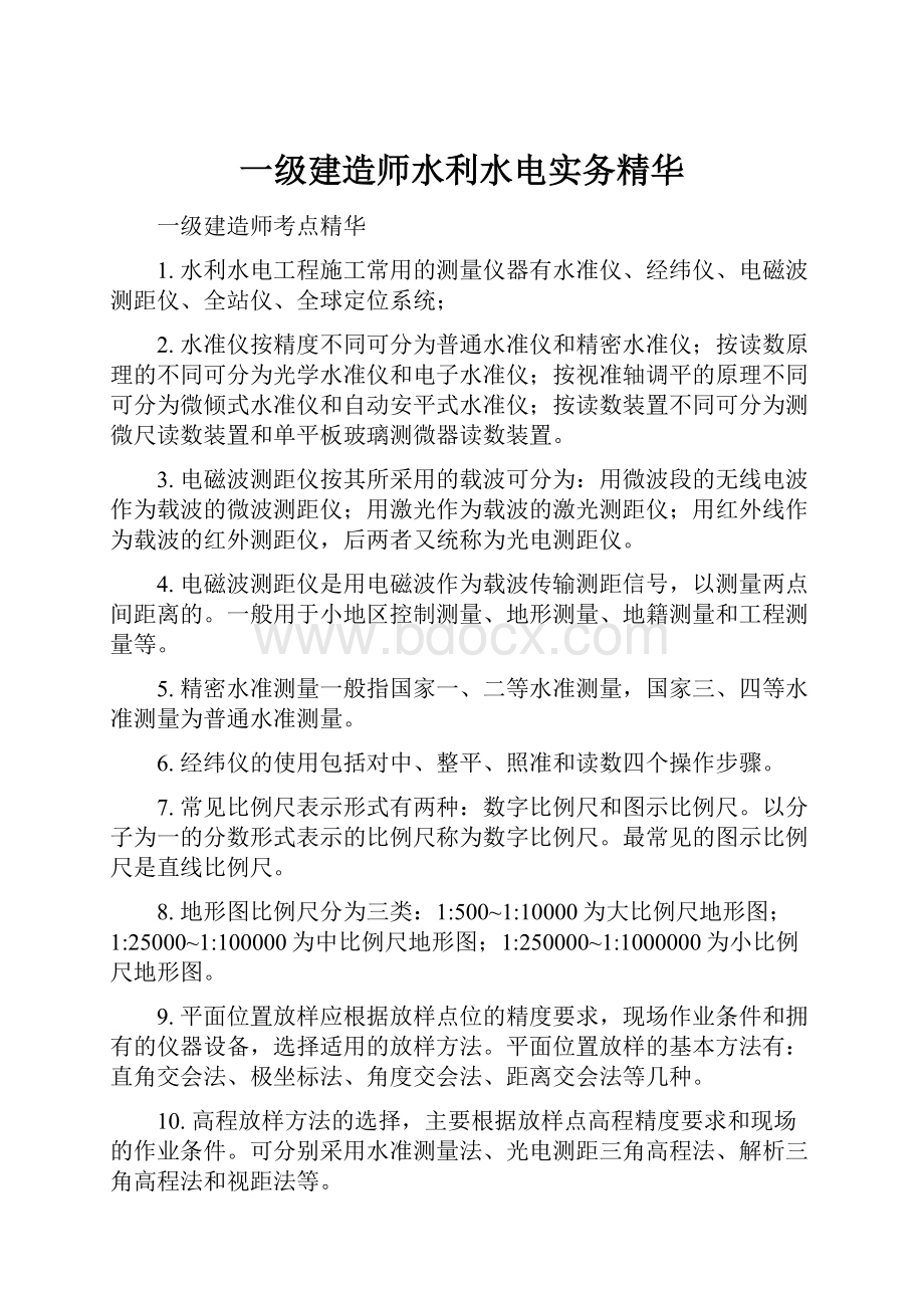 一级建造师水利水电实务精华.docx