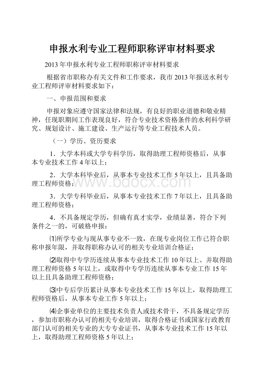 申报水利专业工程师职称评审材料要求.docx