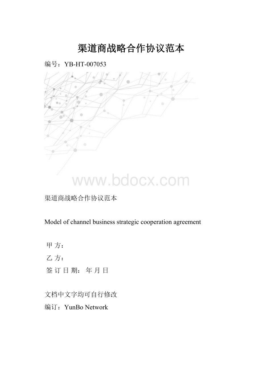 渠道商战略合作协议范本.docx