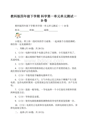 教科版四年级下学期 科学第一单元单元测试一D卷.docx