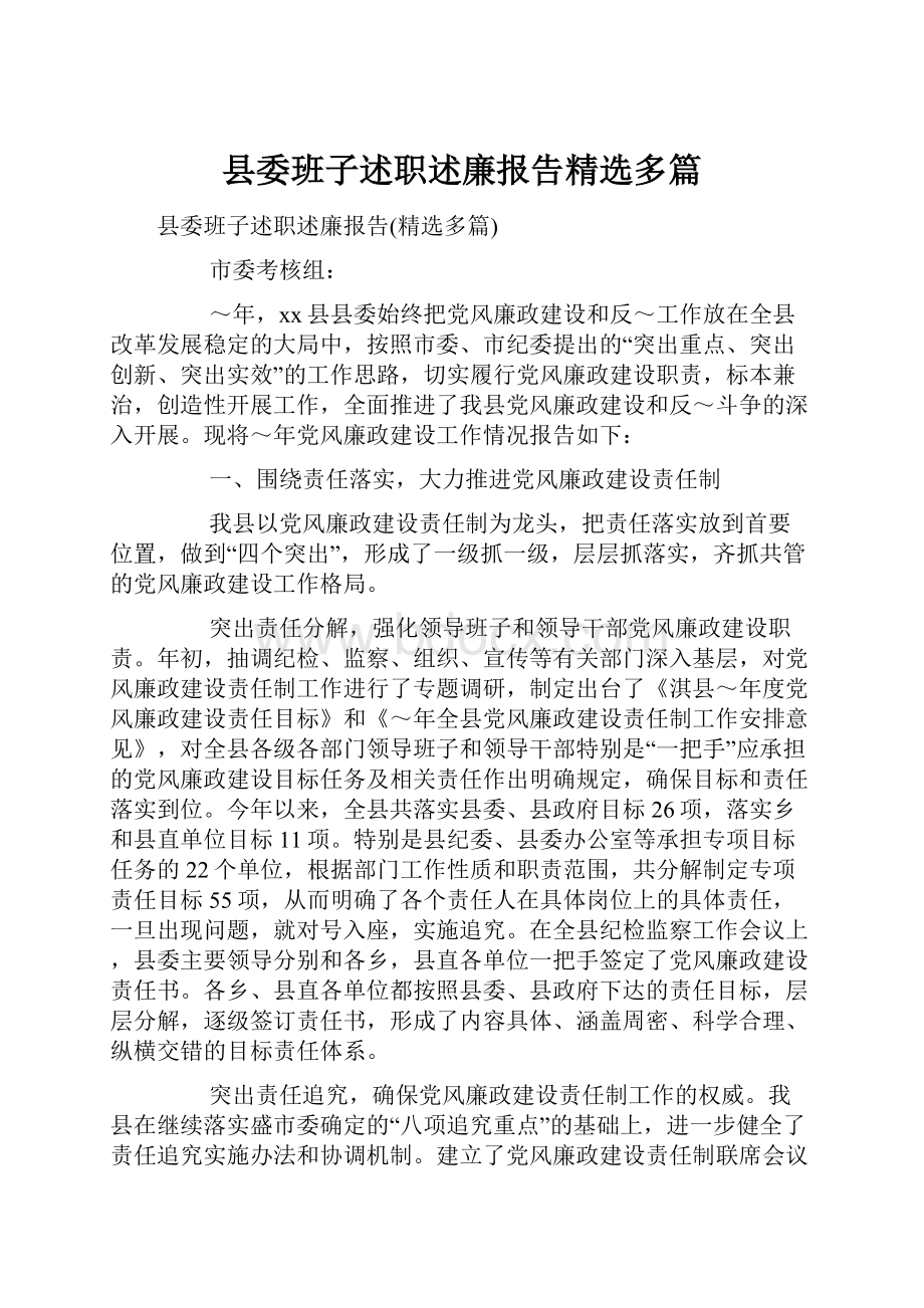 县委班子述职述廉报告精选多篇.docx