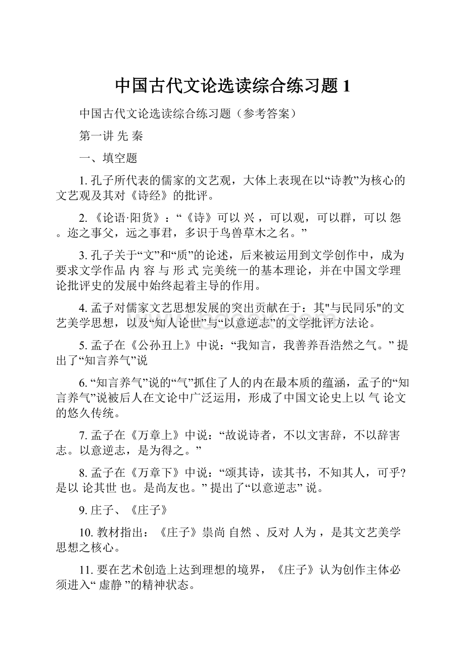 中国古代文论选读综合练习题1.docx