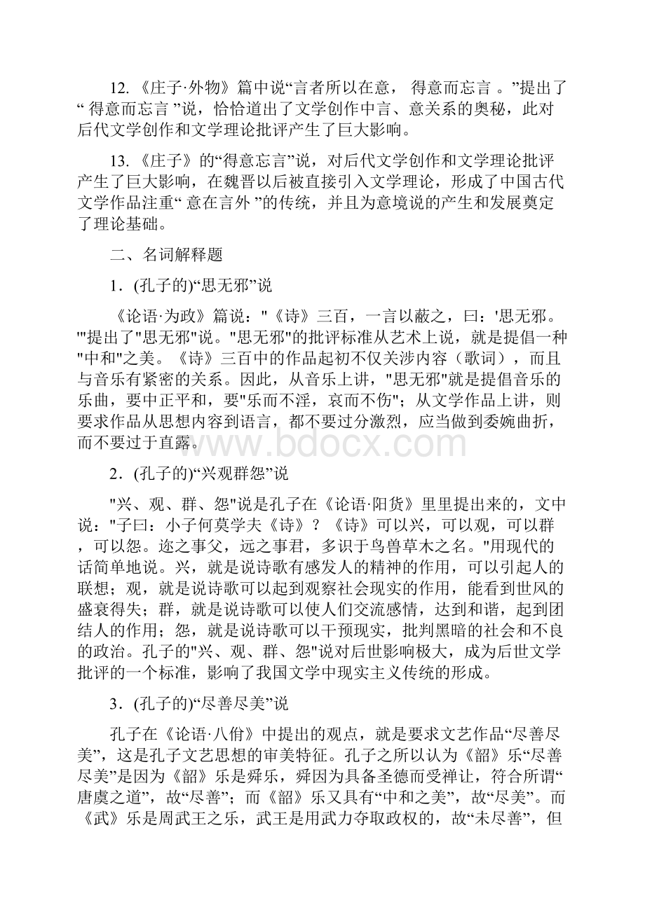 中国古代文论选读综合练习题1.docx_第2页