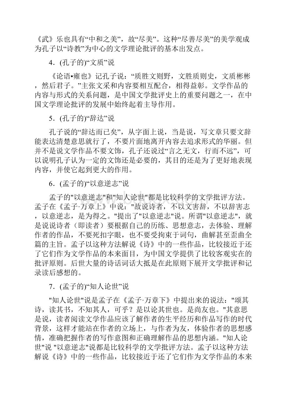 中国古代文论选读综合练习题1.docx_第3页