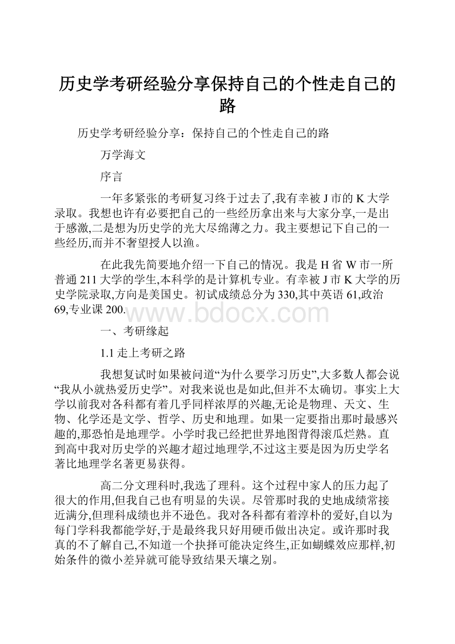 历史学考研经验分享保持自己的个性走自己的路.docx