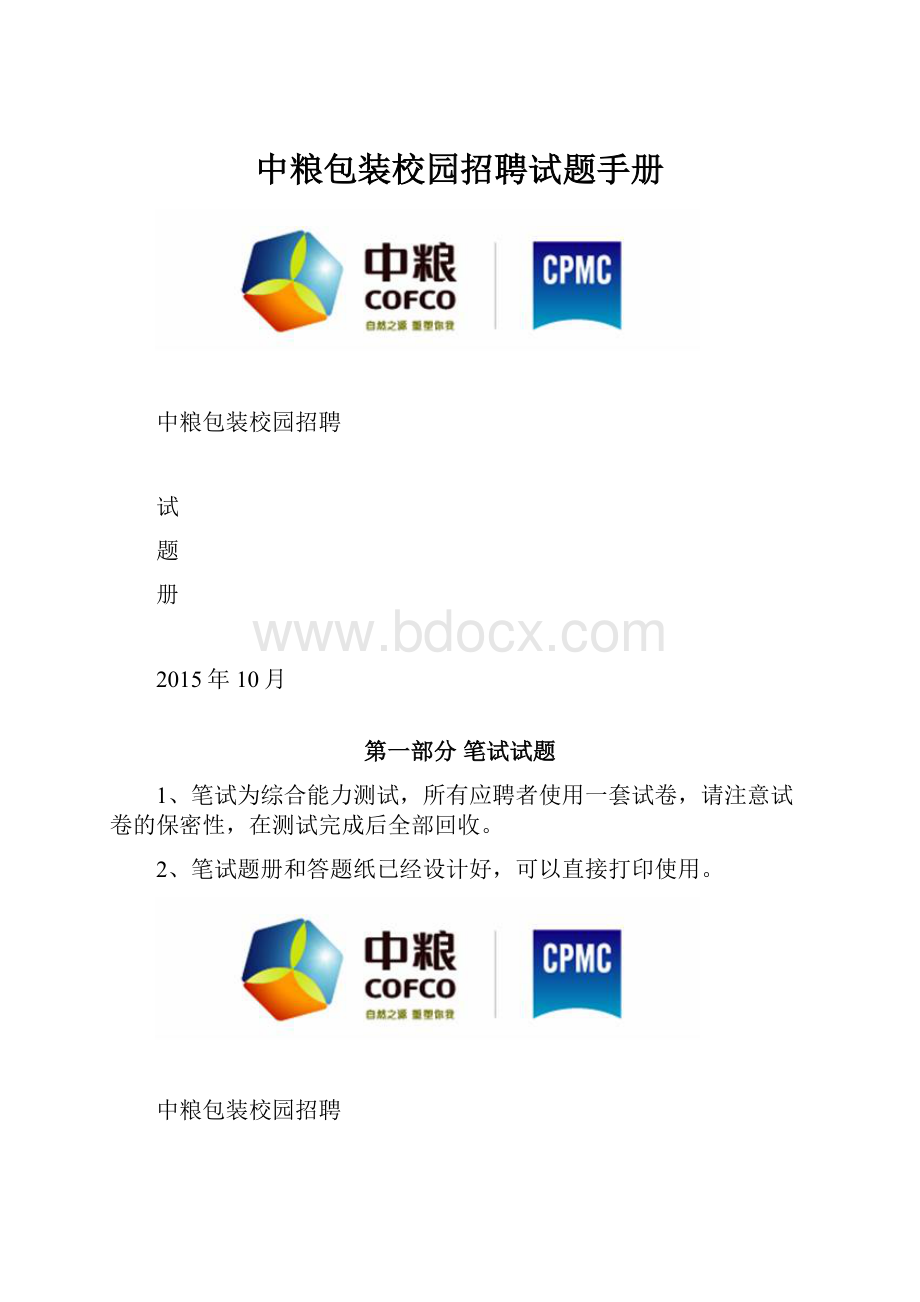 中粮包装校园招聘试题手册.docx_第1页