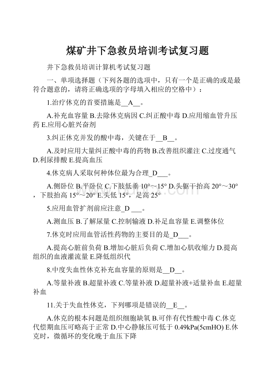 煤矿井下急救员培训考试复习题.docx